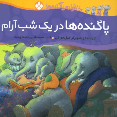 پاگنده ها در یک شب آرام